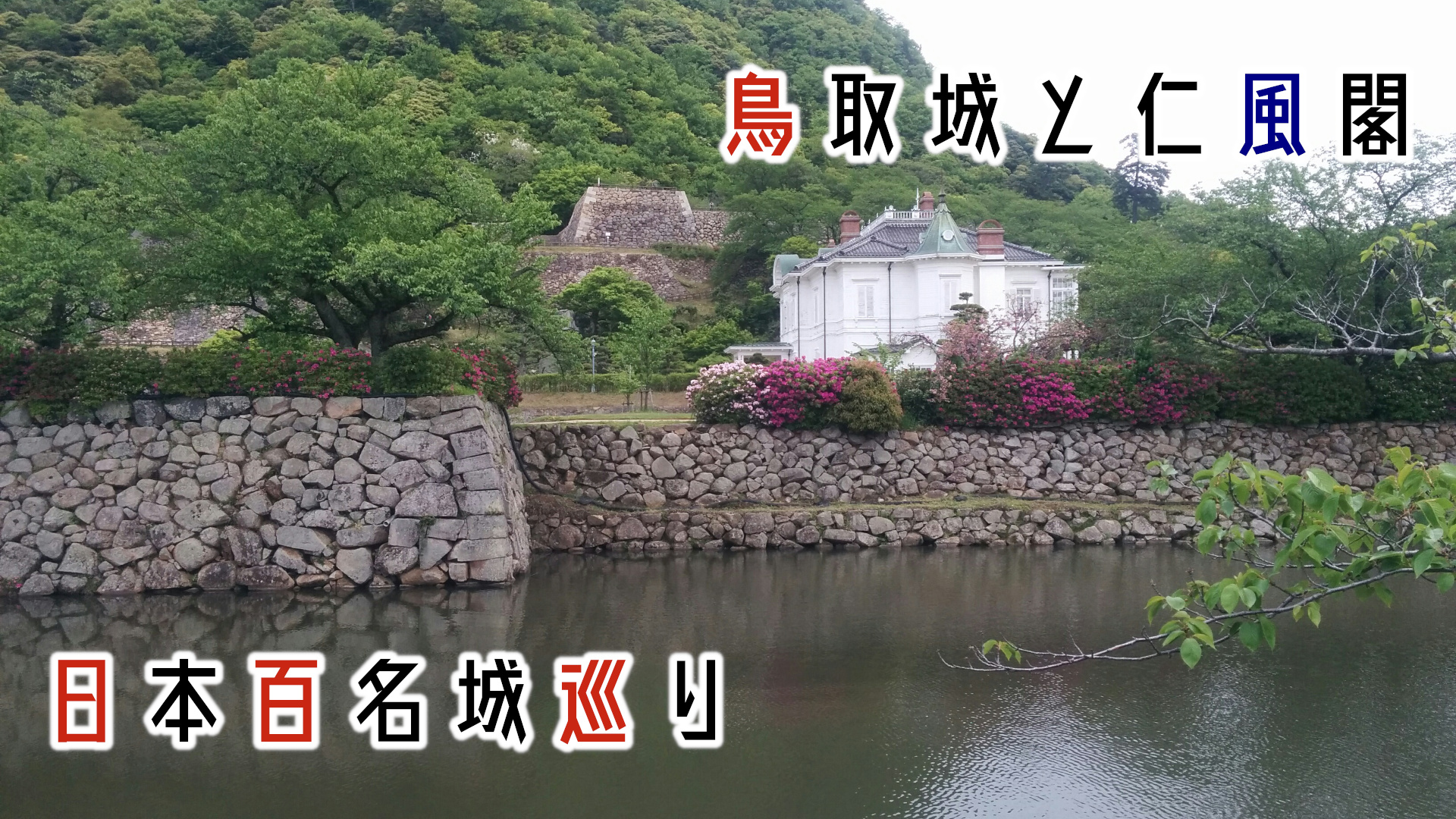 日本100名城めぐり 鳥取城と仁風閣 鳥取県鳥取市 お城とレトロの美学 収集のススメ